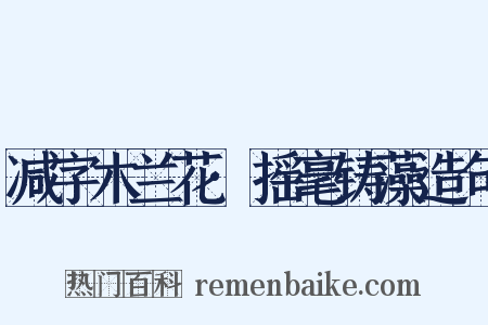 减字木兰花·摇毫铸藻造句是什么意思的图片